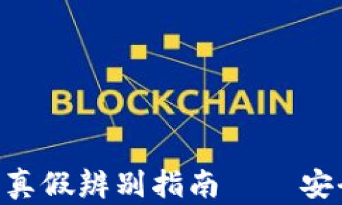 
TokenPocket钱包真假辨别指南——安全使用区块链资产