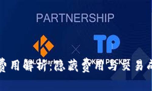 TP钱包使用费用解析：隐藏费用与交易成本全面分析