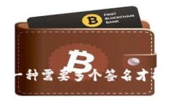 多重签名的英文是 ＂Mul