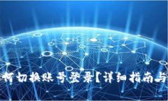 TP钱包如何切换账号登录？