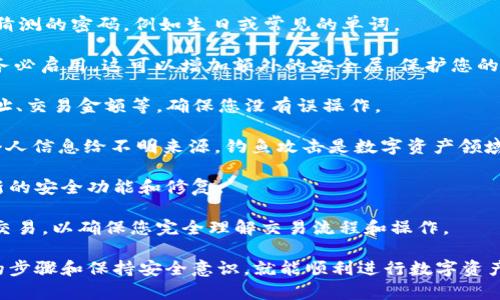 要在 Defi.ai 上连接 TP 钱包，您需要遵循以下步骤：

1. **下载 TP 钱包**：确保您已在手机上或电脑上下载并安装了 TP 钱包应用。

2. **创建或导入钱包**：如果您是新用户，请按提示创建一个新钱包。如果您已经有一个钱包，可以选择导入钱包，使用您的助记词或私钥。

3. **访问 Defi.ai**：在浏览器中输入 Defi.ai 的网址，并进入该平台。

4. **找到连接钱包的选项**：在 Defi.ai 的主页或主界面上，通常会有一个“连接钱包”或“连接”按钮。点击此按钮。

5. **选择 TP 钱包**：在提供的选项中，选择 TP 钱包。

6. **授权连接**：在 TP 钱包应用中，您会收到连接请求。根据提示，确认并授权 Defi.ai 访问您的钱包。

7. **检查连接状态**：成功连接后，您的钱包地址应该会显示在 Defi.ai 的界面上，通常可以看到您的资产余额。

8. **开始使用 Defi.ai**：连接成功后，您就可以开始使用 Defi.ai 的各种功能，包括交易、流动性提供等。

### 常见问题解答

#### 问题1：如果我无法连接 TP 钱包，我该怎么办？

连接 TP 钱包时，有时候可能会遇到问题。以下是一些可能的解决方案：

1. **检查网络连接**：确保您的网络连接正常，尤其是如果您在手机上连接时。尝试切换 Wi-Fi 和移动数据看是否能够解决问题。

2. **更新 TP 钱包**：确保您的 TP 钱包应用是最新版本。旧版可能与 Defi.ai 的最新更新不兼容。

3. **清除浏览器缓存**：如果您是在浏览器中使用 Defi.ai，尝试清除浏览器的缓存和cookies，然后重新加载页面。

4. **重新启动设备**：有时候，简单的重新启动设备可以解决临时的软件问题。

5. **技术支持**：如果以上方法都没有解决问题，可以联系 Defi.ai 或 TP 钱包的客服支持，询问是否有其他已知的问题或解决方案。

#### 问题2：我可以同时连接多个钱包吗？

在 Defi.ai 上，通常一个用户只能同时连接一个钱包，但可以在不同的钱包之间进行切换。以下是关于多个钱包连接的更多信息：

1. **连接多个钱包的原因**：许多用户出于安全性或资产管理的考虑，会使用多个钱包。每个钱包可以存储不同的资产和代币。

2. **切换钱包的方法**：如果您希望使用另一个钱包，您需要先断开当前的钱包连接。通常在 Defi.ai 的钱包设置或个人中心有“断开连接”的选项。断开后，再次点击“连接钱包”，选择新钱包进行连接。

3. **安全性考虑**：每次连接或切换钱包时，请确保在安全的网络环境下操作，并确保您正在连接正确的钱包。避免在公共网络下进行重要的交易。

4. **资产追踪**：虽然不能同时连接多个钱包，但您可以手动记录或使用其他工具追踪不同钱包中的资产，确保您能够全面掌握您的投资组合。

#### 问题3：TP 钱包与其他钱包相比有哪些优势？

TP 钱包在很多方面提供了独特的优势，以下是一些主要特点：

1. **安全性**：TP 钱包通常运用高级加密技术来确认用户身份和保护资产，给用户提供更安全的交易环境。

2. **用户友好的界面**：TP 钱包设计简单、直观，适合不同技术水平的用户使用。即便是新手，也能相对容易地完成各项操作。

3. **功能丰富**：TP 钱包不仅支持数字资产的存储，还提供了丰富的功能，例如交易、质押和借贷，还能与多个 DeFi 项目进行无缝集成。

4. **跨平台兼容性**：TP 钱包支持多种平台，包括手机和电脑，允许用户在不同设备上灵活使用，供用户随时随地管理资产。

5. **社区支持**：TP 钱包拥有广泛的社区用户，提供丰富的在线资源和支持，帮助用户在使用过程中解决各种问题。

#### 问题4：如何在 Defi.ai 上安全交易？

为了确保在 Defi.ai 上进行安全的交易，您应遵循以下最佳实践：

1. **使用强密码**：为您的 TP 钱包设置强密码，并定期更改。避免使用容易猜测的密码，例如生日或常见的单词。

2. **启用双重验证**：如果 Defi.ai 提供双重验证或其他额外的安全选项，务必启用。这可以增加额外的安全层，保护您的账户。

3. **确认交易信息**：在发起交易前，仔细检查所有的交易信息，包括接收地址、交易金额等，确保您没有误操作。

4. **警惕钓鱼网站**：确保您总是访问官方网址，不要点击陌生链接或提供个人信息给不明来源。钓鱼攻击是数字资产领域中常见的风险。

5. **保持软件更新**：定期更新您的 TP 钱包和相关应用，以保证您拥有最新的安全功能和修复。

6. **小额交易练习**：如果您是新手，在进行大额交易之前，可以先尝试小额交易，以确保您完全理解交易流程和操作。

总之，连接 TP 钱包到 Defi.ai 是一个相对简单的过程，只需确保遵循正确的步骤和保持安全意识，就能顺利进行数字资产交易。