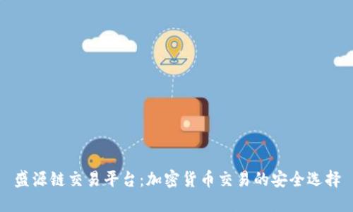 盛源链交易平台：加密货币交易的安全选择