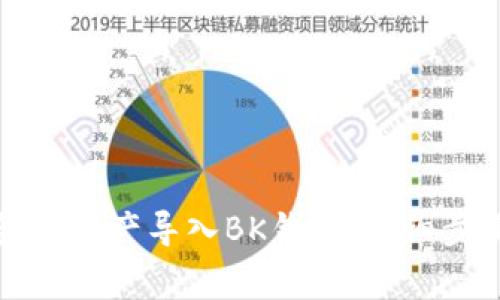 如何将TP钱包的资产导入BK钱包：详细步骤与注意事项