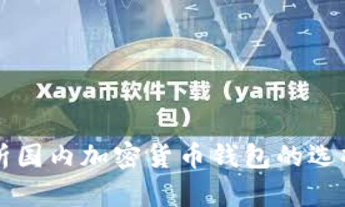 全面解析国内加密货币钱包的选择与使用