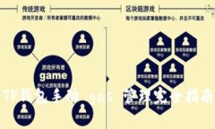 TP钱包手动 gas 管理完全指