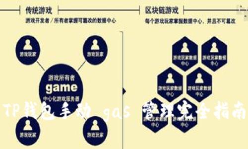 TP钱包手动 gas 管理完全指南