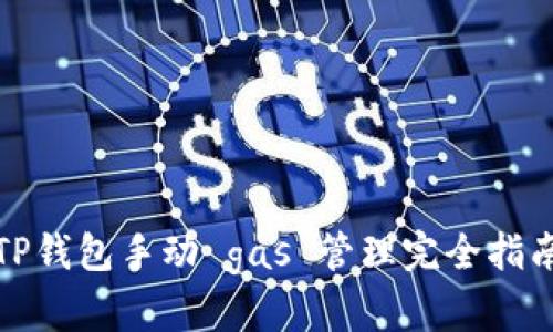 TP钱包手动 gas 管理完全指南