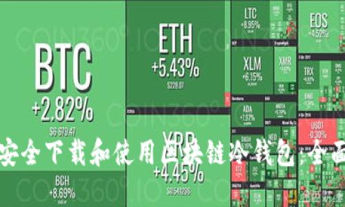 如何安全下载和使用区块链冷钱包：全面指南