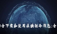 如何安全下载和使用区块
