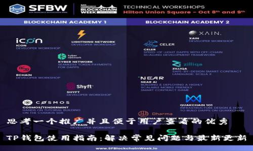 思考一个推广并且便于用户查看的优秀

TP钱包使用指南：解决常见问题与最新更新