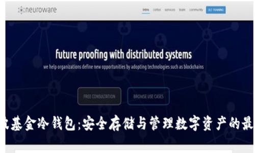 xag瑞波基金冷钱包：安全存储与管理数字资产的最佳选择