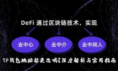 TP钱包地址能更改吗？深度