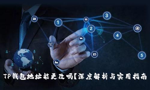 TP钱包地址能更改吗？深度解析与实用指南