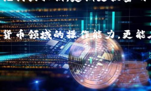 tp钱包代币怎么转换

xiangqing
在现代数字货币交易中，代币的转换是一个普遍且重要的操作。无论是在交易所中进行买卖，还是在钱包中进行代币的转换，了解如何高效、安全地完成这些任务是每个用户都需要掌握的技能。本文将重点介绍如何在TP钱包中进行代币转换，包括操作步骤、注意事项及常见问题等。

什么是TP钱包
TP钱包，即Trust Wallet的简称，是一种广受欢迎的加密货币钱包，支持多种代币和区块链协议。它不仅为用户提供了安全的存储环境，同时也允许用户便捷地进行代币的交易和转换。TP钱包的应用界面友好，适合初学者及经验丰富的用户使用。

TP钱包代币转换的步骤
在TP钱包中进行代币转换相对简单。以下是具体的操作步骤：
ol
    li
        下载并安装TP钱包：如果你还没有安装TP钱包，可以在对应的手机应用商店搜索“TP Wallet”进行下载，并按照提示完成安装。建议用户使用官网下载链接，以确保软件的安全性。/li
    li
        注册并创建钱包：打开TP钱包后，用户需要注册一个新账户或恢复一个已有账户。创建新钱包时，注意妥善保管助记词，这是保障你资产安全的关键。/li
    li
        充值代币：在转换代币前，用户需要确保钱包中有足够的代币。可以通过从交易所转入或其他用户转账的方式充值。/li
    li
        选择代币转换功能：打开TP钱包，找到代币转换的选项，通常可以在主页或通过菜单栏找到。/li
    li
        选择要转换的代币：在代币转换界面，选择你希望转换的源代币和目标代币。例如，如果你想从ETH转换为USDT，选择ETH作为源代币，USDT作为目标代币。/li
    li
        输入转换金额：确认源代币和目标代币后，输入你想要转换的金额。此时，系统会自动计算出你将获得多少目标代币。/li
    li
        确认交易：在确认转换信息无误后，点击确认按钮，等待交易完成。交易成功后，你将在钱包中看到相应的目标代币到账。/li
/ol

转换代币需要注意的事项
在进行代币转换时，还有一些重要的事项需要用户牢记：
ul
    li
        网络费用：每次代币转换都涉及到一定的网络手续费，这些费用会根据当前网络的拥堵情况而变动。因此，用户在进行转换操作时，要留意当前的手续费情况，以免因为费用过高而导致不必要的损失。/li
    li
        汇率风险：代币之间的汇率是动态变化的，因此在进行转换之前，建议用户时刻关注市场价格，以选择最佳的转换时机。同时，用户也应了解目标代币的价格波动情况，以制定合理的投资策略。/li
    li
        安全性：在进行任何交易和转换时，请确保你的钱包处于安全状态。开启双重身份验证，定期检查你的账户活动，确保没有异常操作。/li
    li
        支持的代币：TP钱包并非支持所有类型的代币，用户在进行转换前，应确保你选择的代币是TP钱包支持的。在钱包界面通常可以查看支持的代币列表。/li
/ul

常见问题
在进行TP钱包代币转换时，用户可能会遇到一些常见问题。接下来，我们将分别解答这些问题，以便用户更全面地了解TP钱包的使用。

Q1: TP钱包支持哪些代币的转换？
TP钱包支持多种类型的代币，包括ERC20、BEP20、TRC20等标准的代币。用户可以在钱包界面查看可用的代币列表。需要注意的是，并非所有代币都可以相互转换，具体取决于该网络的流动性及市场情况。
为了方便用户，TP钱包常会更新代币支持列表。如果用户发现自己持有的代币无法转换，可以尝试通过其他去中心化交易平台（DEX）进行操作。此外，用户也可以通过交换平台将代币交换成更主流的代币（如USDT、ETH等），再进行进一步的转换。

Q2: TP钱包中的代币转换有手续费吗？
是的，TP钱包在进行代币转换时会收取一定的网络手续费，这通常是交易发生时通过区块链网络记录的费用。手续费的高低会受到网络拥堵情况及不同区块链网络造成的影响。
建议用户在进行代币转换之前，先了解当前网络的费用情况。TP钱包通常会在转换界面显示此费用，用户可以根据自己的需求进行调整并选择合适的时间进行转换。

Q3: 如果TP钱包无法完成代币转换怎么办？
如果在TP钱包中无法完成代币转换，可能有以下几种原因：
ul
    li
        网络问题：检查你的网络连接是否正常，确保你的手机或设备处于良好的网络覆盖范围内。/li
    li
        钱包版本：确保你使用的是TP钱包的最新版本，过时的版本可能会存在一些功能异常或bug，更新到最新版本后再尝试转换。/li
    li
        代币流动性：某些代币在特定时间可能由于缺乏流动性而无法完成转换。一种解决方法是尝试通过其他去中心化交易平台进行交易。/li
/ul
如仍然无法解决问题，建议用户联系TP钱包的客服团队，寻求帮助或技术支持。

Q4: TP钱包的安全性如何？
TP钱包在安全性方面表现出色。它采用了多种安全措施，包括但不限于：
ul
    li
        私钥管理：用户的私钥完全由用户自身控制，无需将私钥托管在任何第三方平台上。因此，用户享有更高的资产安全保障。/li
    li
        双重身份验证：TP钱包支持双重身份验证（2FA），这为账户提供了额外的安全层。在登录或进行重要操作时，用户需确认额外的身份验证步骤，增加了账户的安全性。/li
    li
        定期安全审计：TP钱包定期进行安全审计和漏洞修复，确保钱包软件不容易受到黑客攻击。/li
/ul
尽管TP钱包在安全性方面做得很好，用户自身的安全意识也极为关键。建议用户尽量不在公共场合使用钱包，不随便分享自己的助记词或私钥，定期更换密码并启用安全功能，以保护自己的资产安全。

总结
通过本文的介绍，我们详细讲解了TP钱包代币转换的步骤、注意事项以及常见问题等。掌握这些知识不仅能够有效提升用户在数字货币领域的操作能力，更能在很大程度上保障用户的资产安全。希望本文能对大家有所帮助，让每位用户都能顺利地进行代币转换，轻松体验数字资产的魅力。
/xiangqing

TP钱包, 代币转换, 加密货币, 安全性/guanjianci