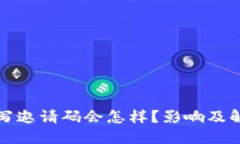 TP钱包未填写邀请码会怎样