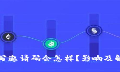 TP钱包未填写邀请码会怎样？影响及解决方案详解