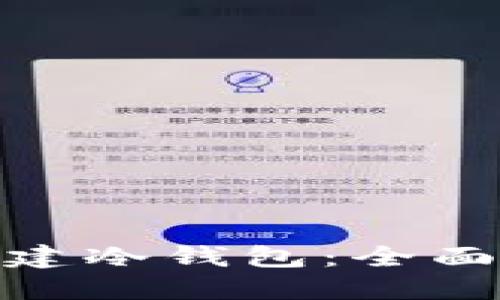 硬件钱包怎么创建冷钱包：全面指南与使用技巧