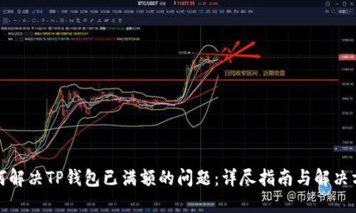 如何解决TP钱包已满额的问题：详尽指南与解决方案
