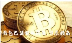 如何解决TP钱包已满额的问