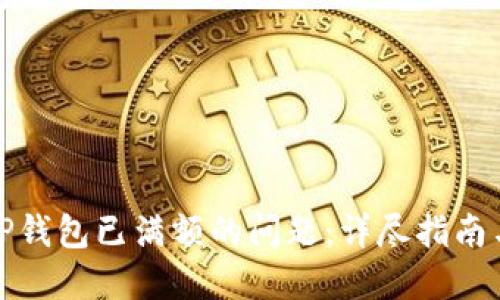 如何解决TP钱包已满额的问题：详尽指南与解决方案