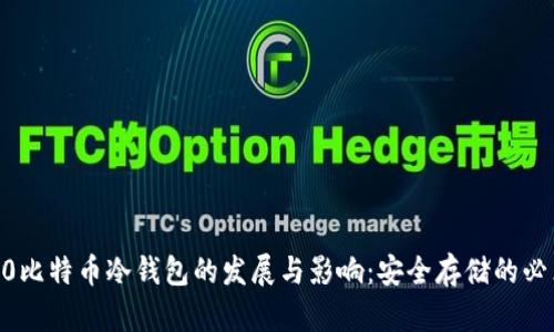: 2010比特币冷钱包的发展与影响：安全存储的必然选择