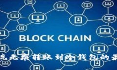  如何实现无痕转账到冷钱