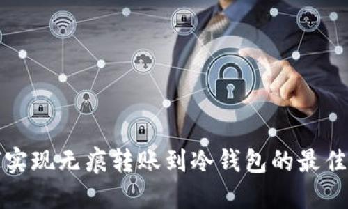  如何实现无痕转账到冷钱包的最佳方法？