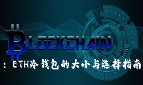 : ETH冷钱包的大小与选择指南