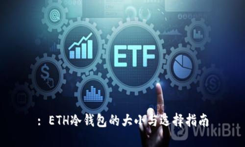 : ETH冷钱包的大小与选择指南
