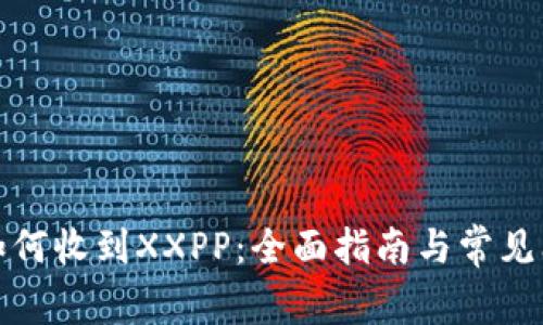TP钱包如何收到XXPP：全面指南与常见问题解答