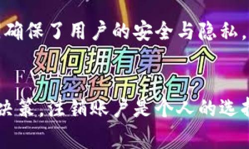 tp钱包官网登录注销流程与注意事项详解

tp钱包, tp钱包注销, 钱包安全, 区块链/guanjianci

引言
随着数字货币和区块链技术的发展，虚拟钱包成为越来越多用户进行数字资产管理的重要工具。tp钱包作为一款被广泛使用的数字货币钱包，其操作方便、安全性高，受到用户的青睐。然而，在某些情况下，用户可能需要注销他们的tp钱包账户。本文将详细介绍tp钱包的注销流程，注意事项，以及一些相关的问题，以帮助用户更好地理解这一流程。

tp钱包官网下载与注册
在讨论如何注销tp钱包之前，我们首先需要了解tp钱包的下载与注册流程。用户可以通过tp钱包官方网站或应用商店下载该钱包。下载完成后，打开应用并进行注册，通常需要提供一个有效的邮箱地址，并创建一个强密码。此外，为了增强安全性，用户还可以选择启用双重认证功能，确保账户的安全。

tp钱包注销的必要性
注销tp钱包账户可能因多种原因而发生，例如用户不再使用该钱包、对其低安全性的不满、或是意外的安全隐患。因此，在决定注销账户之前，用户需要认真考虑是否存在安全隐患，或是否可以通过其他方式保护其资产。注销钱包账户是一项重大的决定，应谨慎对待。

tp钱包的注销流程
注销tp钱包的流程大致可以分为以下几个步骤：
ul
  listrong备份资产：/strong在决定注销之前，用户应确认自己的数字资产已被备份或者转出。任何未经处理的资产在账户注销后都将无法恢复。/li
  listrong登录tp钱包：/strong使用您的注册邮箱和密码登录tp钱包账户。如果您开启了双重认证，则需要输入相应的验证码。/li
  listrong访问设置页面：/strong登录后，前往账户设置或个人中心，通常在页面的右上角可以找到。/li
  listrong选择注销账户：/strong在设置页面中，找到“注销账户”或“删除账户”的选项。/li
  listrong确认注销：/strong系统会要求确认您的操作。这是一个关键步骤，用户需要仔细阅读相关条款，并确认自己已做好注销账户的准备。/li
  listrong完成注销：/strong提交注销申请后，tp钱包会处理您的请求，并通过邮件或通知与您确认注销完成的结果。/li
/ul

注销账户之后的注意事项
一旦您完成了tp钱包的注销操作，有几点需要注意：
ul
  listrong资产恢复：/strong注销账户后所有存储在钱包内的资产将无法恢复，因此在注销前务必清理或备份所有资产。/li
  listrong账户信息：/strong注销后，您的账户信息将被删除，无法再通过该邮箱或手机号重新找回账户。/li
  listrong新账户注册：/strong如果您以后需要使用tp钱包，可以使用不同的邮箱地址重新注册。/li
/ul

常见问题解析

问题一：注销tp钱包后，我的资金会如何处理？
注销tp钱包后，钱包中的资金将无法访问。如果您注销账户前没有转移或备份资产，这些数字货币将丢失。因此，在进行注销之前，确保您已将所有资金清空是非常重要的。您可以将资产转移到其他钱包，或者将其兑换成法定货币提取到银行账户。

需要注意的是，数字资产的不可逆性是区块链技术的核心特性之一。这意味着一旦进行过转账或账户注销，操作是无法撤销的。因此，用户在进行任何操作之前，务必对自己的资产进行全面评估，以防止不必要的损失。

问题二：注销账户的操作会不会影响我的设备？
注销tp钱包通常不会对用户的设备造成任何影响。注销账户是与钱包服务器之间的操作，它不会对您的手机或电脑产生影响。用户可以在任何时间删除自己的应用程序或相关数据，注销账户也只是在平台上的一个操作，而不涉及您设备的硬件或软件部分。

如果您打算继续使用其他数字钱包，确保您的操作系统和应用程序始终保持更新，以便获得最佳的安全保护。删除tp钱包并不会卸载您的其他钱包应用，但清理设备上的不再使用的应用程序可以释放存储空间，并提高设备的运行效率。

问题三：注销过程中我遇到了技术问题，该怎么办？
在注销tp钱包的过程中，如果您遇到了任何技术问题，建议首先查看tp钱包的官方网站或帮助中心，通常会提供常见问题的解答以及解决方案。在此之外，您也可以尝试以下几种方法：
ul
  listrong联系客户支持：/strong如果在注销过程中遇到问题，可以直接联系tp钱包的客服支持。他们通常能提供专业的帮助，帮助您解决问题。/li
  listrong访问社区论坛：/strong许多数字货币钱包都有用户社区，您可以在这些平台上询问其他用户的经验或寻求帮助。/li
  listrong查阅社交媒体：/strongtp钱包可能在社交媒体平台上有官方账号，您可以通过这些渠道获取实时信息或公告，特别是关于服务中断或技术问题的更新。/li
/ul

问题四：注销后的数据是否会被保留？
注销tp钱包账户后，系统将删除您的个人数据和使用记录，任何相关信息将不再保留。这是出于用户隐私保护的考虑。然而，tp钱包可能会在其后台系统中保持某些交易记录，以遵循法律法规。但这些记录与个人账户信息相脱离，不会影响您作为用户的隐私。

如果您在注销tp钱包账户后还有其他疑虑，可以查看tp钱包的隐私政策，以了解他们如何处理用户数据的信息。总体来说，注销账户后，用户的数据不会被存储，确保了用户的安全与隐私。

总结
在本文中，我们详细讲解了tp钱包的注销流程，以及在这个过程中需要注意的事项。此外，我们也回答了有关注销账户的一些常见问题，以帮助用户更好地做出决策。注销账户是个人的选择，用户在做出这个决定时应全面考虑他们的数字资产和相关的权益。希望这篇文章能够为您的决策过程提供有价值的指导。