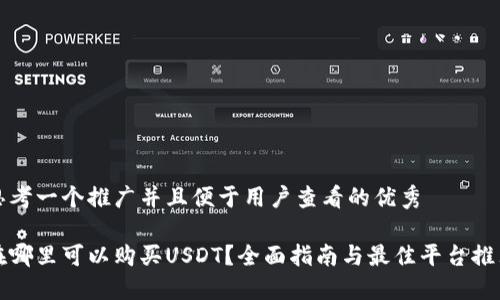 思考一个推广并且便于用户查看的优秀

在哪里可以购买USDT？全面指南与最佳平台推荐