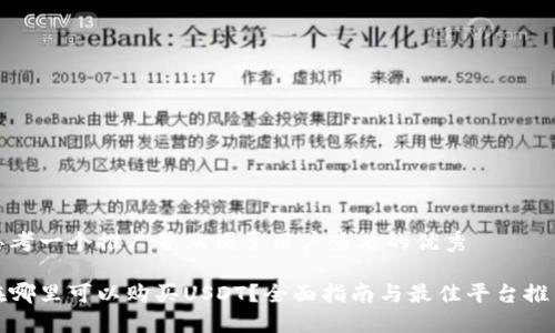 思考一个推广并且便于用户查看的优秀

在哪里可以购买USDT？全面指南与最佳平台推荐