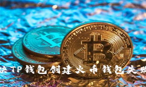 如何解决TP钱包创建火币钱包失败的问题