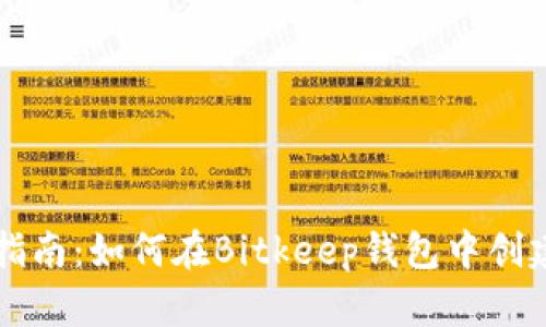 全面指南：如何在Bitkeep钱包中创建账户