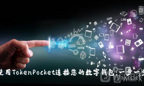 如何使用TokenPocket连接您的数字钱包：一步一步详解