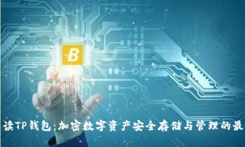 全面解读TP钱包：加密数字资产安全存储与管理的最佳选择