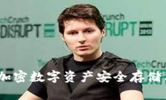全面解读TP钱包：加密数字