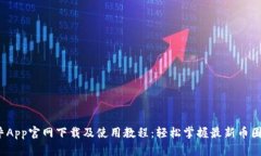  币乎App官网下载及使用教