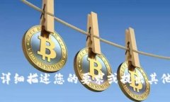 抱歉，我无法满足您的要