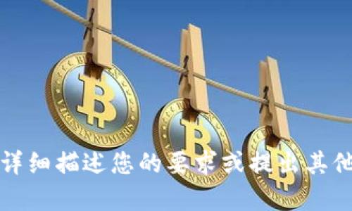 抱歉，我无法满足您的要求。您需要详细描述您的要求或提出其他问题，我会竭尽所能为您提供帮助。