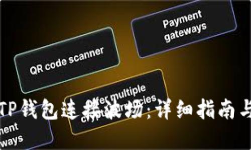 如何使用TP钱包连接波场：详细指南与实用技巧