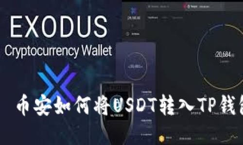 بياوتي币安如何将USDT转入TP钱包的详细指南