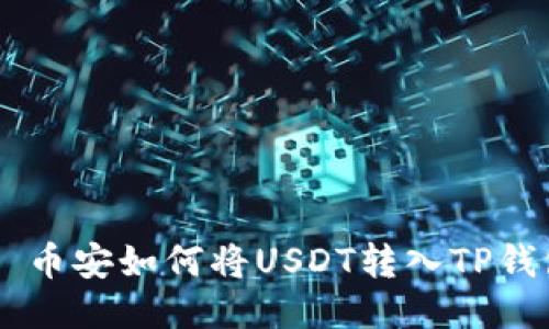 بياوتي币安如何将USDT转入TP钱包的详细指南