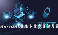 TokenPocket转账手续费详解与