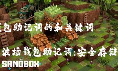 关于波场钱包助记词的和关键词

: 深入了解波场钱包助记词：安全存储与使用指南