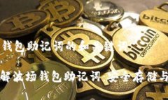 关于波场钱包助记词的和