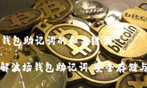 关于波场钱包助记词的和关键词

: 深入了解波场钱包助记词：安全存储与使用指南