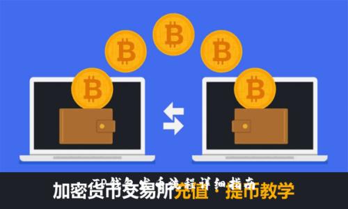 TP钱包发币流程详细指南