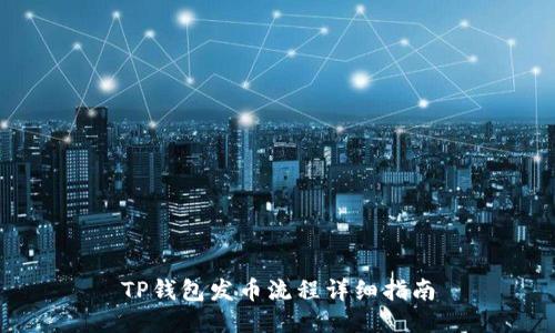 TP钱包发币流程详细指南